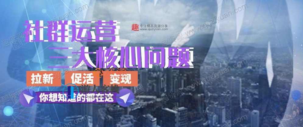 社群裂变宝典 百度云盘分享社群裂变宝典 百度云盘分享，社群裂变宝典 分享，如何高效进行社群裂变,第1张