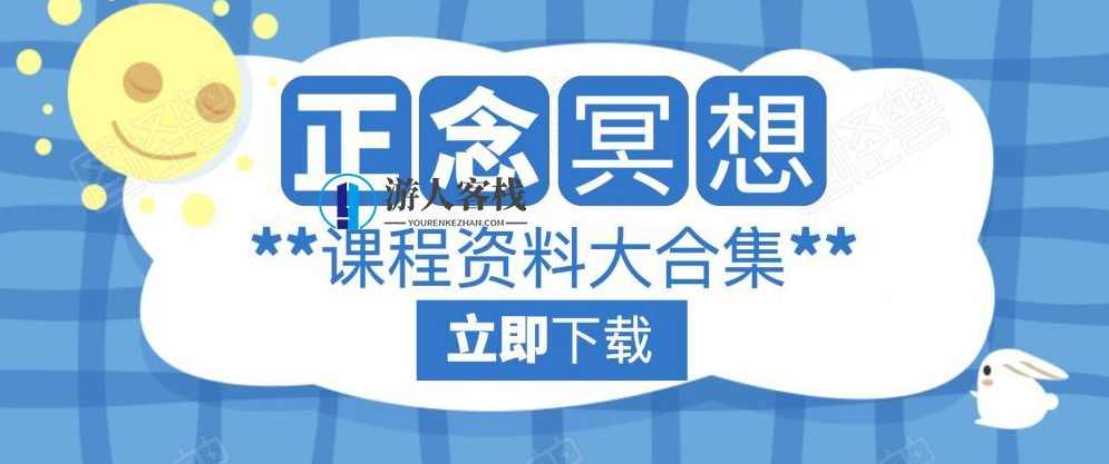 正念冥想课程资料分享 百度云盘分享，正念冥想课程资料分享，海量资料，百度云盘分享,学习,课程,第1张