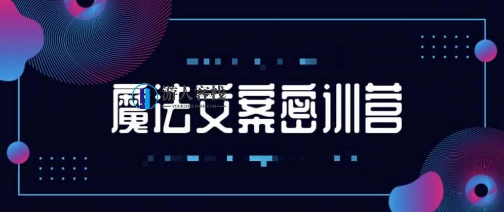 魔法文案密训营 百度云盘分享，解锁魔法文案秘籍，百度云盘分享文案秘训营,第1张