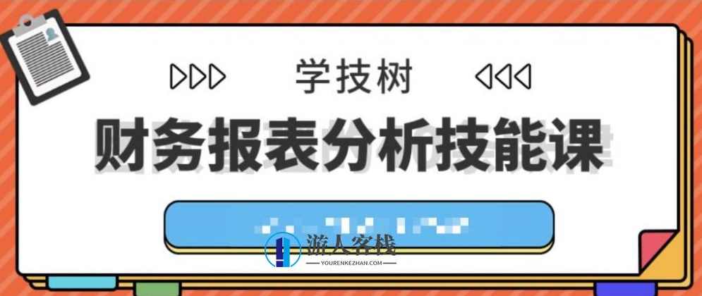 财务报表分析技能课 百度云盘分享,财务报表分析实战,百度云盘分享 课程大纲,第1张 财务报表分析技能课 百度云盘分享,财务报表分析实战,百度云盘分享 课程大纲,第1张