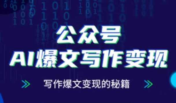 彭涛老师·公众号AI爆文写作变现秘籍，零基础、指令、变现、涨粉必学的AI爆文写作课，彭涛老师，零基础AI爆文写作变现秘籍,课程,学习,管理,直播,定位,第1张