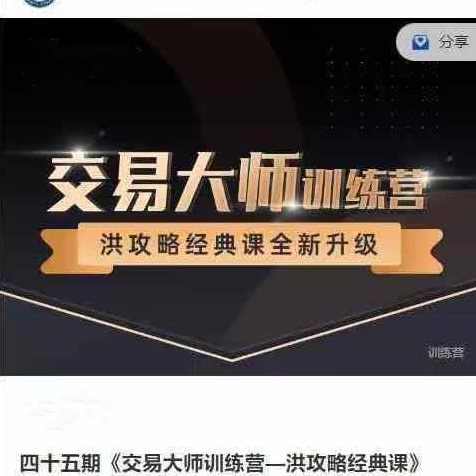 洪榕四十五期《交易大师训练营—洪攻略经典课》14节，洪榕四十五期交易大师训练营，经典课深度解析,课程,攻略,第1张