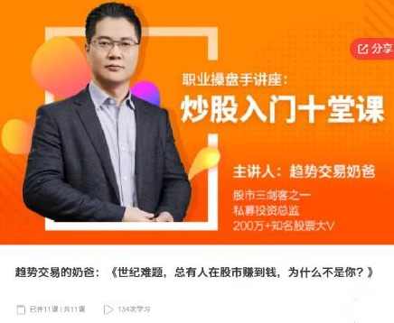 趋势交易的奶爸:世纪难题,总有人在股市赚到钱,为什么不是你?揭秘股市,奶爸如何破解世纪难题,课程,第1张 趋势交易的奶爸:世纪难题,总有人在股市赚到钱,为什么不是你?揭秘股市,奶爸如何破解世纪难题,课程,第1张