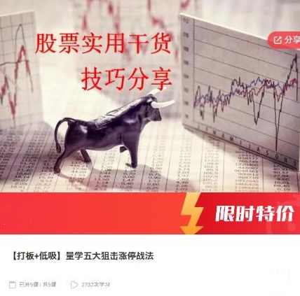 【打板+低吸】量学五大狙击涨停战法，量学狙击涨停战法，五大狙击策略,课程,第1张