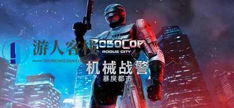 机械战警：暴戾都市/RoboCop: Rogue City一键安装电脑单机游戏steam破解游戏百度云迅雷下载，机械战警，暴戾都市Steam破解游戏百度云迅雷下载,电脑游戏,STEAM游戏,单机游戏,蓝星智库,第1张