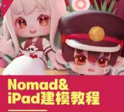白老板第20期iPad&amp;Nomad建模2024，白老板第20期iPad与Nomad建模展望2024,课程,第1张