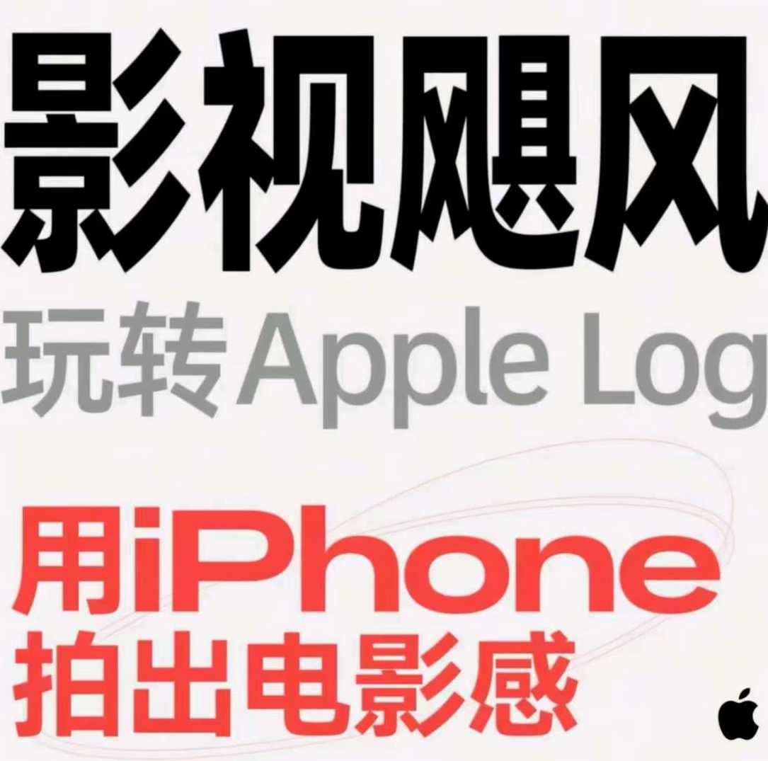 影视飓风玩转Apple Log，八节课带你用iPhone拍出电影感，Apple Log实战，影视飓风下的iPhone摄影技巧,课程,学习,专业,影视,平衡,第1张