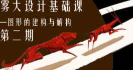 雾大设计基础课图形的建构与解构第2期，雾大设计基础课图形建构与解构第2期重点解析,课程,学习,直播,理解,平衡,第1张