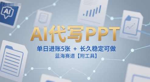 AI代写PPT,单日进账5张+,长久稳定可做,蓝海赛道【附工具】AI辅助生成PPT热门项目,AI代写PPT,单日收益稳定增长,课程,沟通,人工智能,第1张 AI代写PPT,单日进账5张+,长久稳定可做,蓝海赛道【附工具】AI辅助生成PPT热门项目,AI代写PPT,单日收益稳定增长,课程,沟通,人工智能,第1张