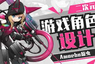 Amoeba原虫二次元游戏角色设计班2024,Amoeba原虫二次元游戏角色设计班2024,探索游戏世界中的独特角色设计,课程,第1张 Amoeba原虫二次元游戏角色设计班2024,Amoeba原虫二次元游戏角色设计班2024,探索游戏世界中的独特角色设计,课程,第1张