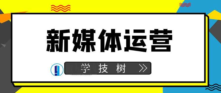 新媒体运营证书班 百度云盘分享新媒体运营证书班 百度云盘分享，新媒体运营证书班 分享学习资源