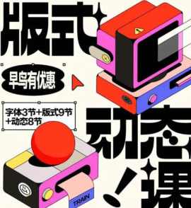 王猛奇版式动态课第46期2024，王猛奇版式动态课第46期2024期预告,课程,脚本,摄影,第1张