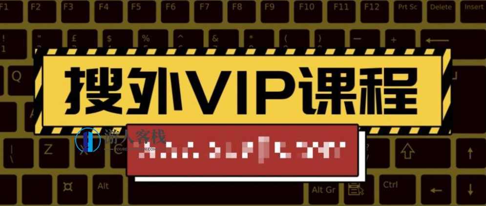 搜外VIP课程 百度云盘分享，VIP课程分享，搜外学习资源，百度云盘一键直达,小程序,模板,课程,SEO,定位,第1张