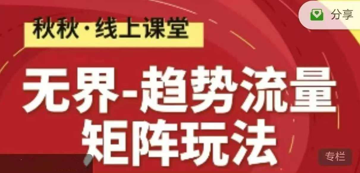 无界-趋势流量矩阵玩法 秋秋淘系线上精品课,无界流量矩阵玩法,秋秋淘系线上精品课趋势流量矩阵教学,课程,第1张 无界-趋势流量矩阵玩法 秋秋淘系线上精品课,无界流量矩阵玩法,秋秋淘系线上精品课趋势流量矩阵教学,课程,第1张