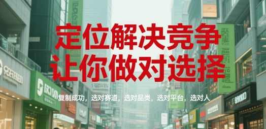 顾均辉定位解决竞争，让你做对选择，复制成功，选对赛道，选对品类，选对平台，选对人，顾均辉，精准定位助力成功之路