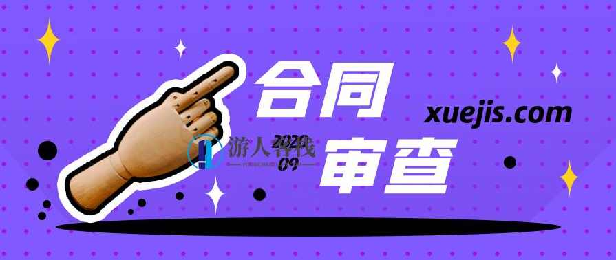 教你一学就会的合同审查 百度云盘分享,合同审查技巧,百度云盘分享,第1张 教你一学就会的合同审查 百度云盘分享,合同审查技巧,百度云盘分享,第1张