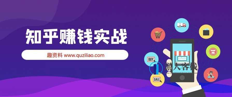 知乎赚钱实战营 百度云盘分享，知乎赚钱实战营，百度云盘分享实战经验,第1张