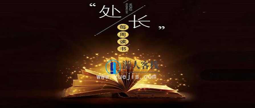 公务员成长社群-UPleader处长读书！每周读1本书，把读书打造成你成长加速器 百度云盘分享，公务员成长社群读书分享，UPleader处长每周读书指南,管理,成长,沟通,领导,第1张