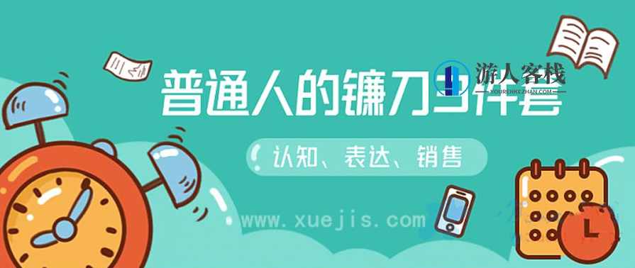 阶级跃迁的三把镰刀:认知，沟通，销售 百度云盘分享，阶级跃迁，认知、沟通与销售的三重利刃百度云盘分享,管理,两性关系,两性,沟通,艺术,第1张