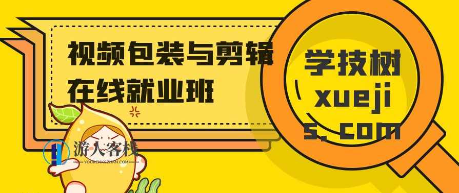 视频包装与剪辑在线就业班 百度云盘分享，视频包装与剪辑在线就业班百度云盘分享 标题，视频包装与剪辑在线就业班课程分享,脚本,剪辑技巧,镜头语言,第1张