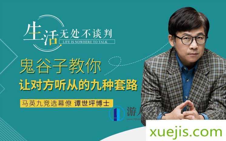 《鬼谷子教你让对方自愿听你的套路》音频课程 百度云盘分享,鬼谷子教你如何巧妙运用策略让对方自愿听你的套路,课程,学习,目标,沟通,坚持,第1张 《鬼谷子教你让对方自愿听你的套路》音频课程 百度云盘分享,鬼谷子教你如何巧妙运用策略让对方自愿听你的套路,课程,学习,目标,沟通,坚持,第1张