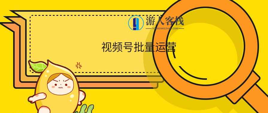 视频号批量运营实战教程 百度云盘分享,视频号批量运营实战教程,百度云盘分享,定位,直播,小说,养生,第1张 视频号批量运营实战教程 百度云盘分享,视频号批量运营实战教程,百度云盘分享,定位,直播,小说,养生,第1张