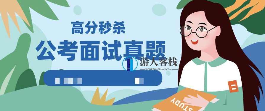公考面试真题高分秒杀实战技巧 百度云盘分享公考面试真题高分秒杀实战技巧 百度云盘分享，公考面试真题高分秒杀实战技巧 百度云盘分享资料，面试答题技巧
