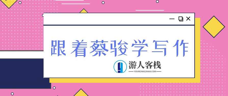 跟着蔡骏学写作 百度云盘分享跟着蔡骏学写作 百度云盘分享1.匪夷所思：写作往往开始于一条丝巾的联想.m4a，跟着蔡骏学写作，写作灵感从一条丝巾开始,小说,创新,责任,第1张