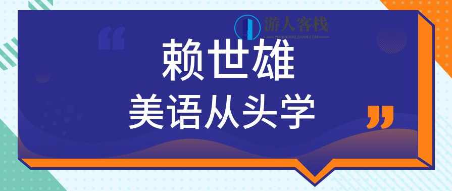 赖世雄美语从头学 百度云盘分享，赖世雄美语从头学百度云盘分享,办公,兴趣爱好,领导,合作,第1张