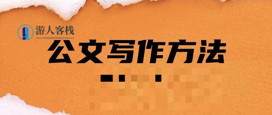 让你文思泉涌的公文写作方法 百度云盘分享，公文写作快速灵感库，高效公文写作技巧分享,第1张