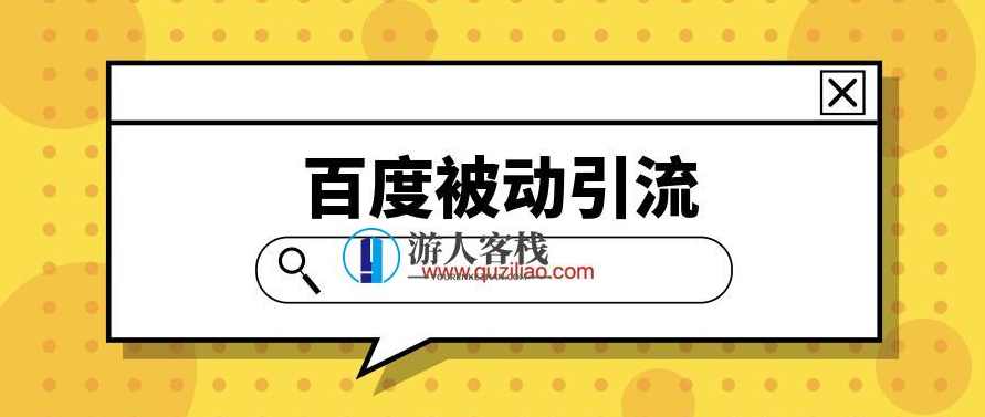 百度被动引流系统2.0 轻松实现高效流量获取 百度云盘分享，百度被动引流系统2.0，高效流量获取秘籍