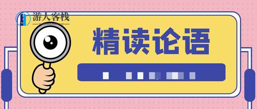 精读《论语》：给当代人的经典智慧 百度云盘分享，论语智慧，当代人的经典智慧分享,领导,艺术,竞争,第1张