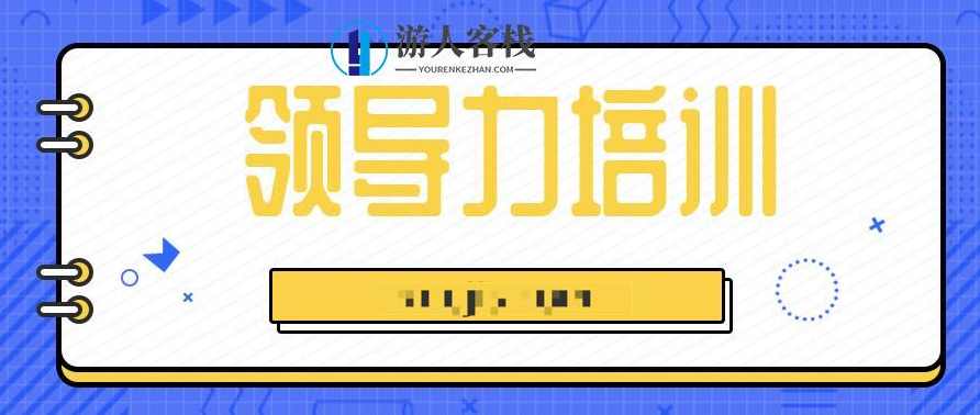 14天领导力训练营 提升你的领导力，塑造更美好的未来 百度云盘分享，提升领导力！14天训练营，塑造美好未来百度云盘分享,管理,目标,领导,目标设定,第1张