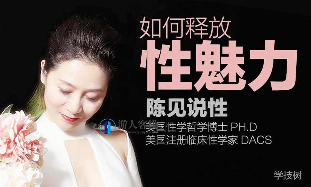   《陈见丨如何释放性魅力》音频课 百度云盘分享，陈见，解锁性魅力释放秘籍百度云盘音频课,健康,第1张