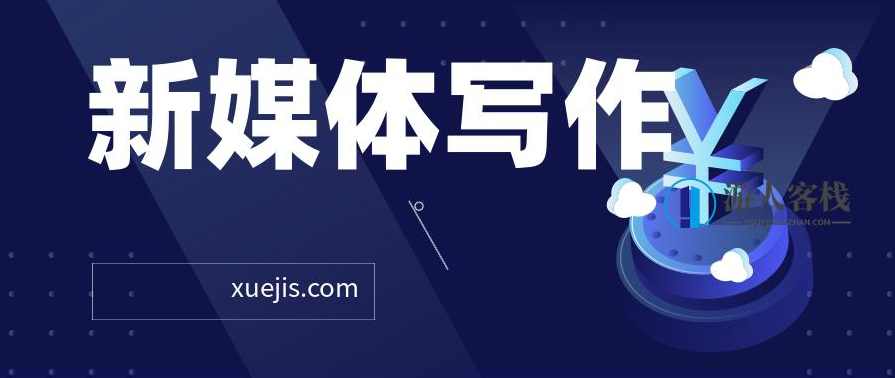 新媒体写作从0到1，教你轻松写出10W+爆文 百度云盘分享，新媒体写作入门，从零到一教你轻松写出10W+爆文,第1张