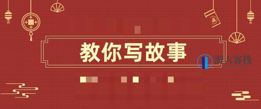哈佛故事课教你写故事 百度云盘分享，哈佛故事课，教你写精彩故事百度云盘分享,学习,课程,直播,攻略,第1张