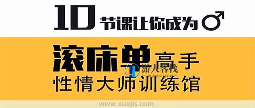 性情大师训练馆男生课 百度云盘分享，男生性格训练课程分享，性情大师训练馆,课程,高潮,攻略,男人,理解,第1张