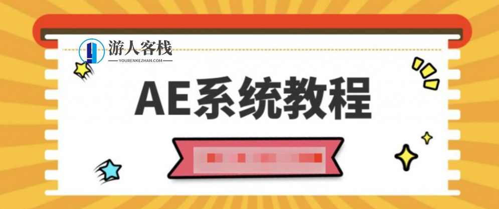 AE系统教程100课时，精通AE系统，100课时实战教程,第1张