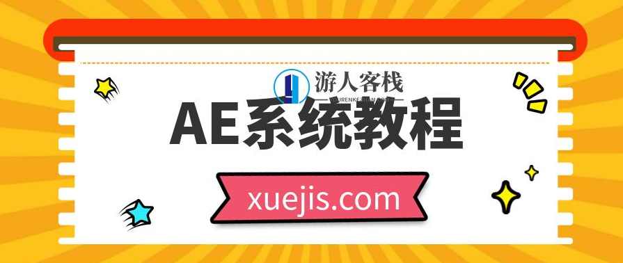AE系统教程100课时 百度云盘分享，AE系统教程，100课时深度学习,第1张