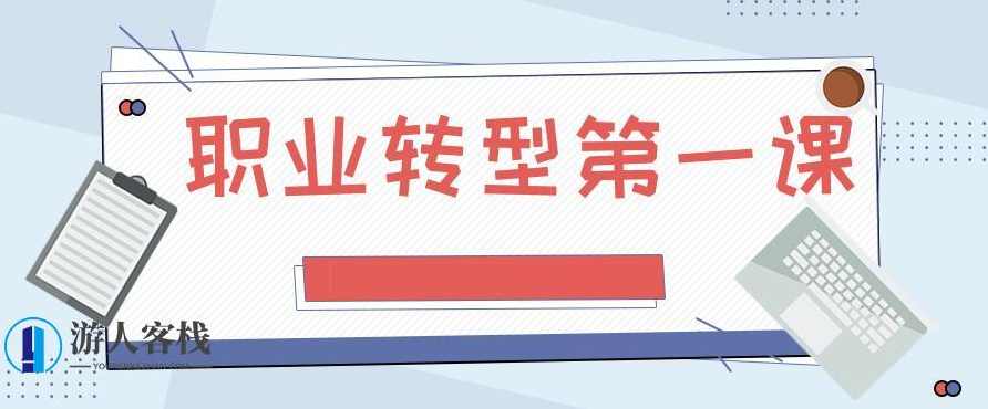 职业转型第一课 勇敢面对变化 百度云盘分享，职业转型第一课，勇敢面对变化百度云盘分享