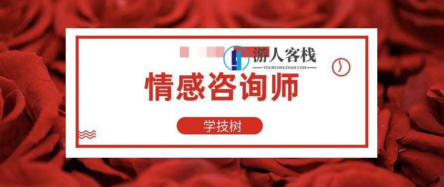 情感咨询师高效就业班 百度云盘分享，情感咨询师高效就业班 分享,成长,脱单,信任,第1张