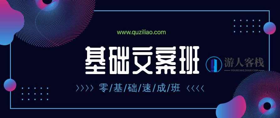 张根视频破局基础文案班 百度云盘分享，张根视频破局基础文案班 分享,第1张