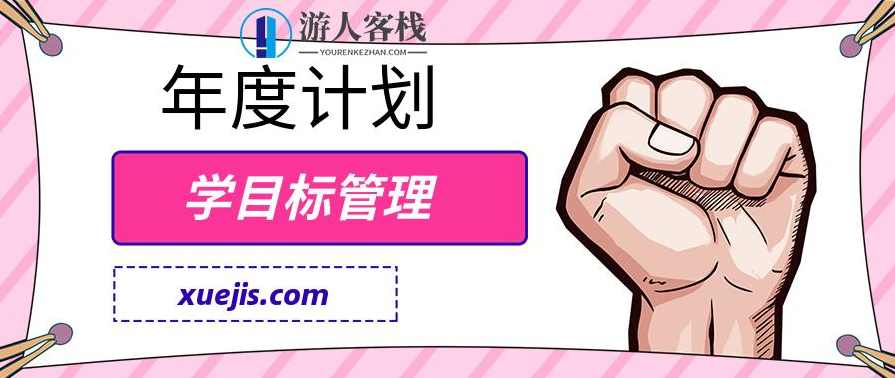 跟邹小强学目标管理-年度计划 百度云盘分享，邹小强目标管理年度计划分享,管理,课程,目标,坚持,平衡,第1张