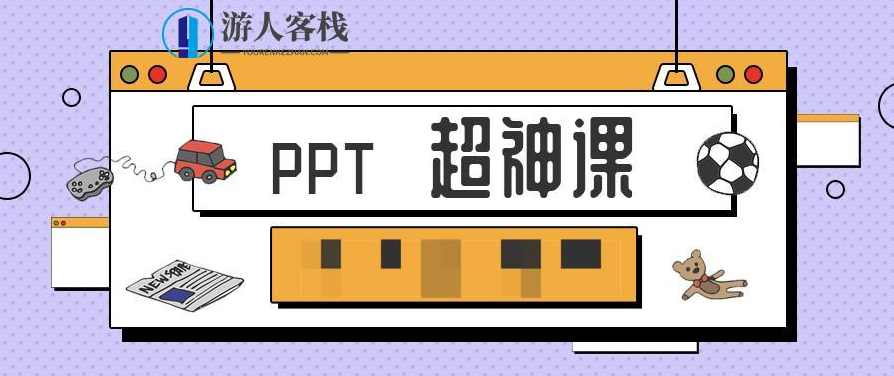 PPT超神课 百度云盘分享,PPT超神,百度云盘分享,快速提升PPT制作技巧,学习,课程,模板,专业,成长,第1张 PPT超神课 百度云盘分享,PPT超神,百度云盘分享,快速提升PPT制作技巧,学习,课程,模板,专业,成长,第1张