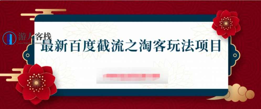 2023最新百度截流之淘客玩法，淘客新玩法，百度截流2023年热门玩法,课程,第1张