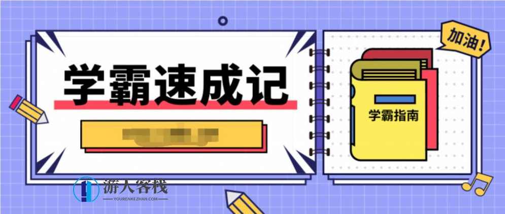 北大学霸教你高效学习的秘密 百度云盘分享,北大学霸高效学习秘籍,学习,沟通,进步,第1张 北大学霸教你高效学习的秘密 百度云盘分享,北大学霸高效学习秘籍,学习,沟通,进步,第1张
