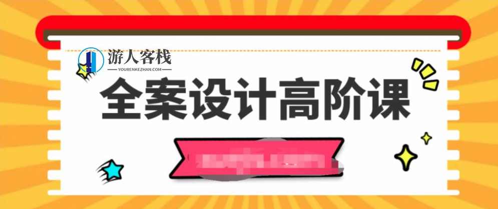 全案设计高阶课 百度云盘分享，全案设计高阶课 分享