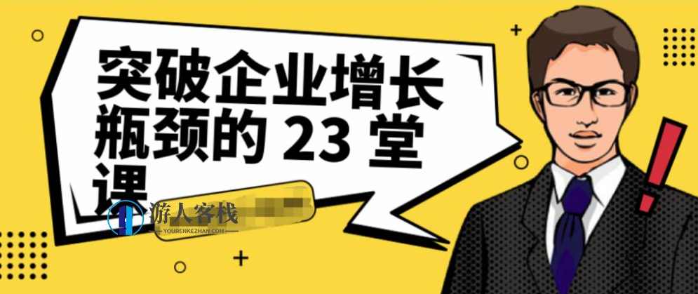 突破企业增长瓶颈的 23 堂课 百度云盘分享，百度云盘分享，突破企业增长瓶颈的23堂课,学习,发展,团队,竞争,第1张