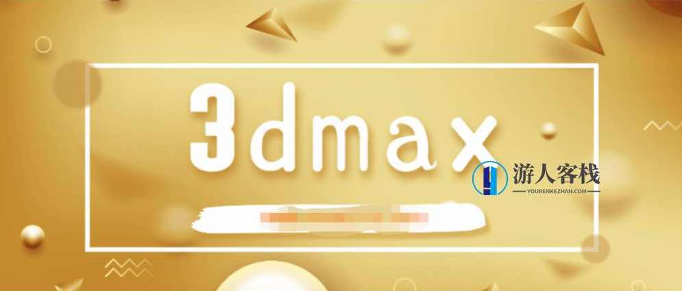 3dmax全套黄金自学课程 百度云盘分享，3DMax 全套黄金自学课程，百度云盘分享