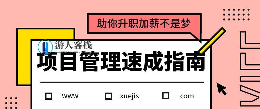 项目管理速成指南 百度云盘分享，项目管理速成指南，百度云盘分享,管理,目标,支持,项目管理,第1张